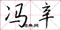 冯辛怎么写好看