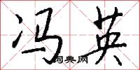 冯英怎么写好看