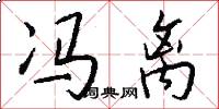 冯离怎么写好看