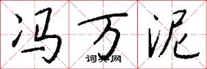 冯万泥怎么写好看