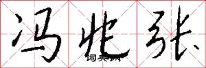 冯兆张怎么写好看