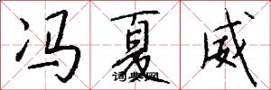 冯夏威怎么写好看