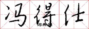 冯得仕怎么写好看