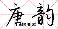 唐韵怎么写好看