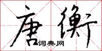 唐衡怎么写好看