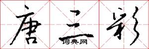 唐三彩怎么写好看