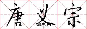 唐义宗怎么写好看