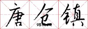 唐仓镇怎么写好看