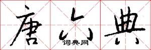 唐六典怎么写好看