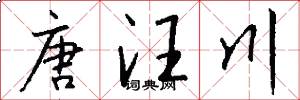 唐汪川怎么写好看