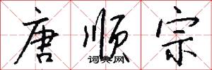 唐顺宗怎么写好看