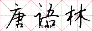 唐语林怎么写好看
