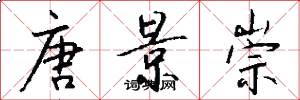 唐景崇怎么写好看