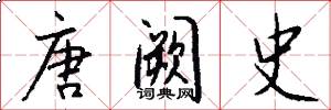 唐阙史怎么写好看