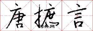 唐摭言怎么写好看
