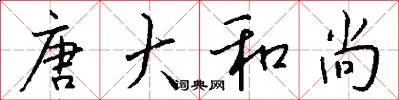 唐大和尚怎么写好看