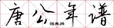唐公年谱怎么写好看