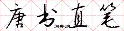 唐书直笔怎么写好看
