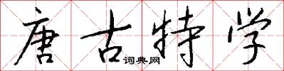 唐古特学怎么写好看