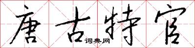 唐古特官怎么写好看