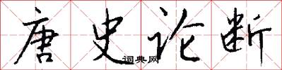 唐史论断怎么写好看