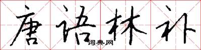 唐语林补怎么写好看