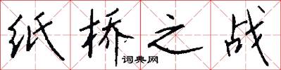 纸桥之战怎么写好看