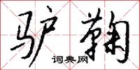 驴鞠怎么写好看