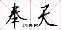 奉天怎么写好看