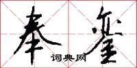 奉銮怎么写好看