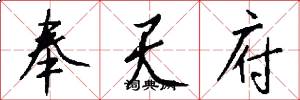 奉天府怎么写好看