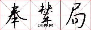 奉辇局怎么写好看