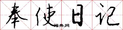 奉使日记怎么写好看
