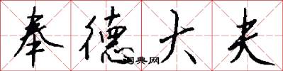 奉德大夫怎么写好看
