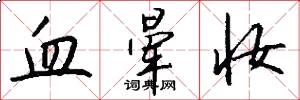 血晕妆怎么写好看