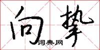 向挚怎么写好看