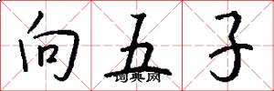 向五子怎么写好看