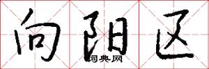向阳区怎么写好看