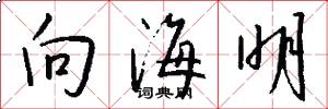 向海明怎么写好看