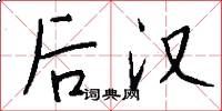 后汉怎么写好看