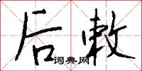 后敕怎么写好看