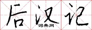 后汉记怎么写好看
