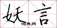 妖言怎么写好看