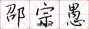 邵宗愚怎么写好看
