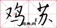 鸡苏怎么写好看