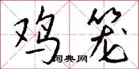 鸡笼怎么写好看