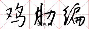 鸡肋编怎么写好看