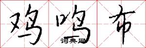 鸡鸣布怎么写好看