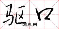 驱口怎么写好看