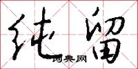 纯留怎么写好看